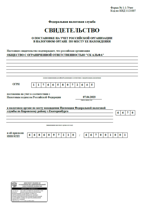 Свидетельство о государственной регистрации